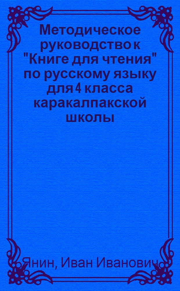 Методическое руководство к "Книге для чтения" по русскому языку для 4 класса каракалпакской школы