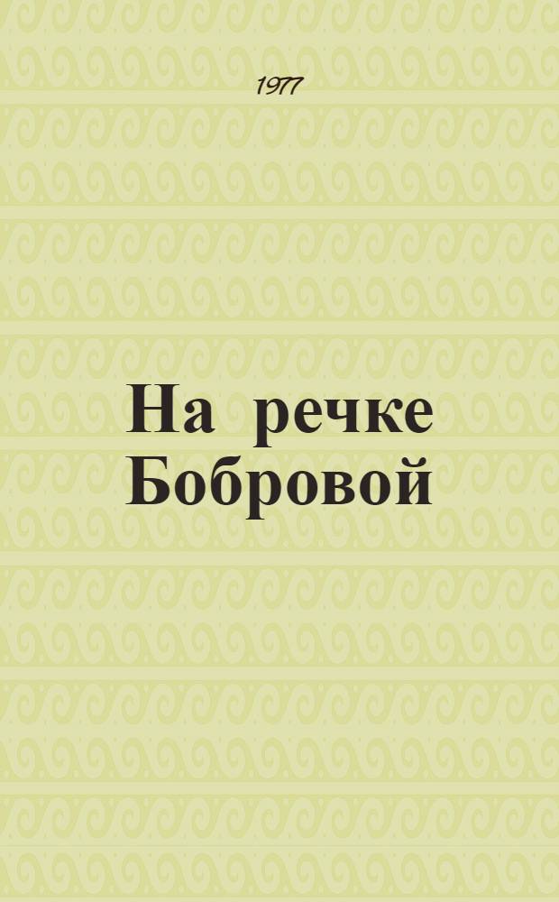 На речке Бобровой : Невыдум. рассказы о сиб. природе : Для сред. и ст. школьного возраста