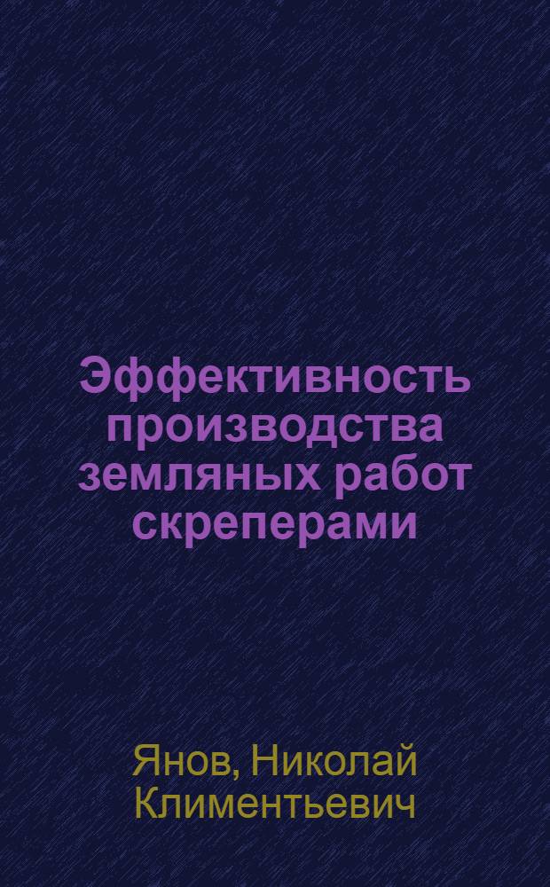 Эффективность производства земляных работ скреперами