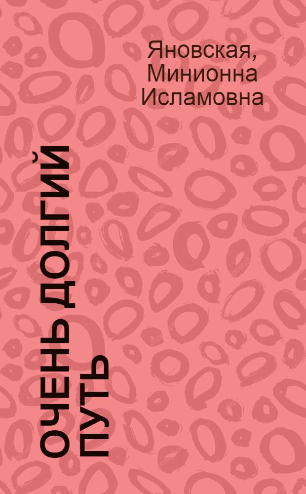 Очень долгий путь : (Из истории хирургии)