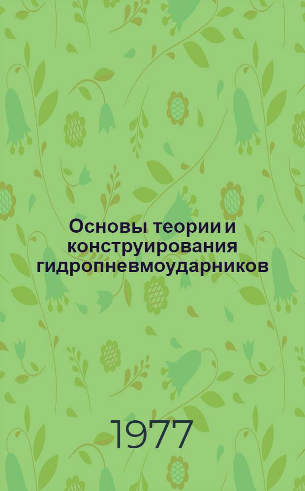 Основы теории и конструирования гидропневмоударников