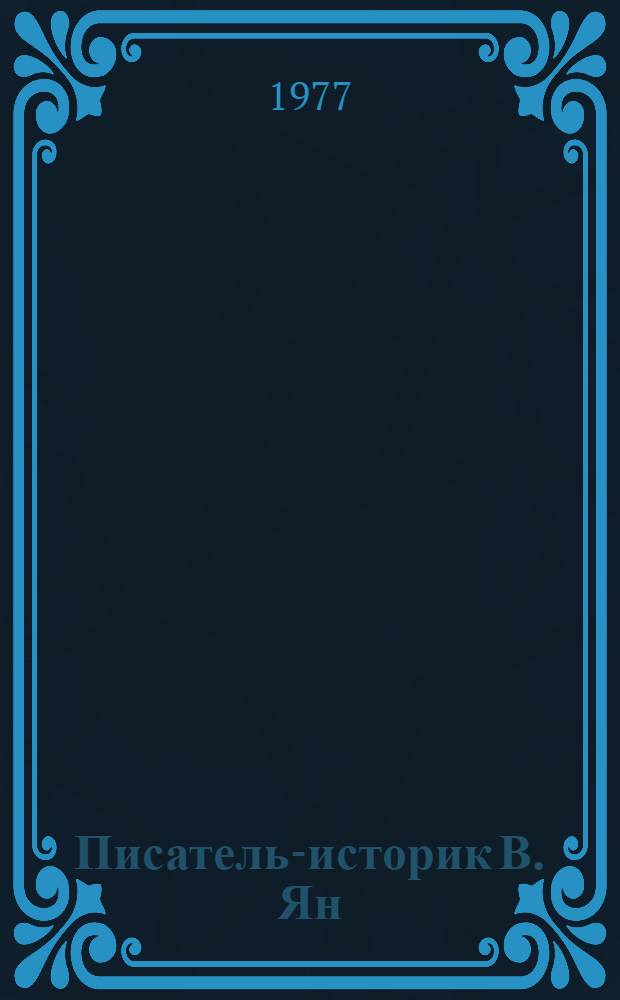 Писатель-историк В. Ян : Очерк творчества : Для детей