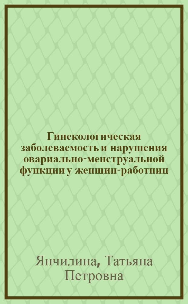 Гинекологическая заболеваемость и нарушения овариально-менструальной функции у женщин-работниц, занятых в производстве полимерных изделий : Автореф. дис. соиск. учен. степени канд. мед. наук : (14.00.01)