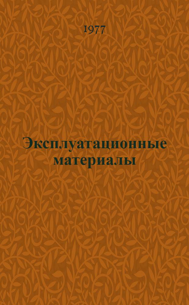 Эксплуатационные материалы : Учеб. пособие