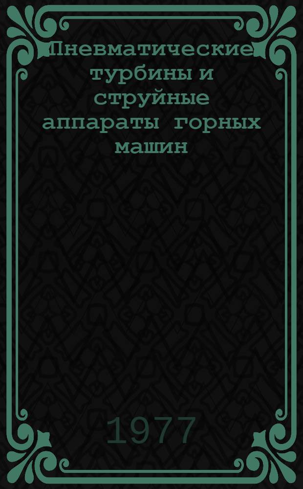 Пневматические турбины и струйные аппараты горных машин