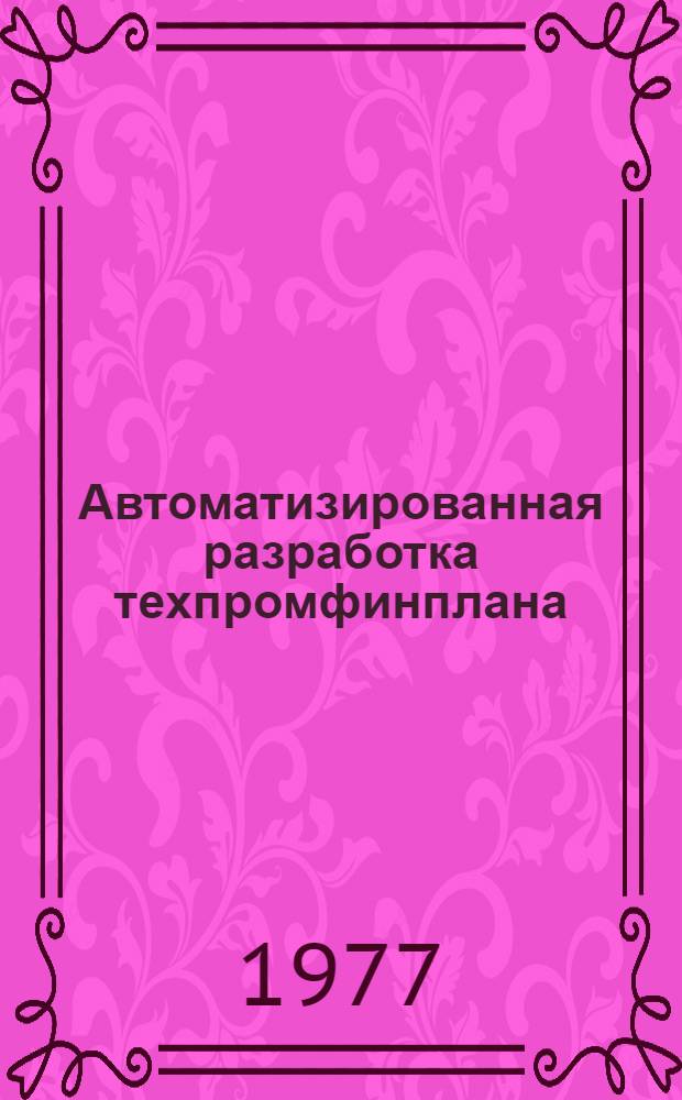 Автоматизированная разработка техпромфинплана