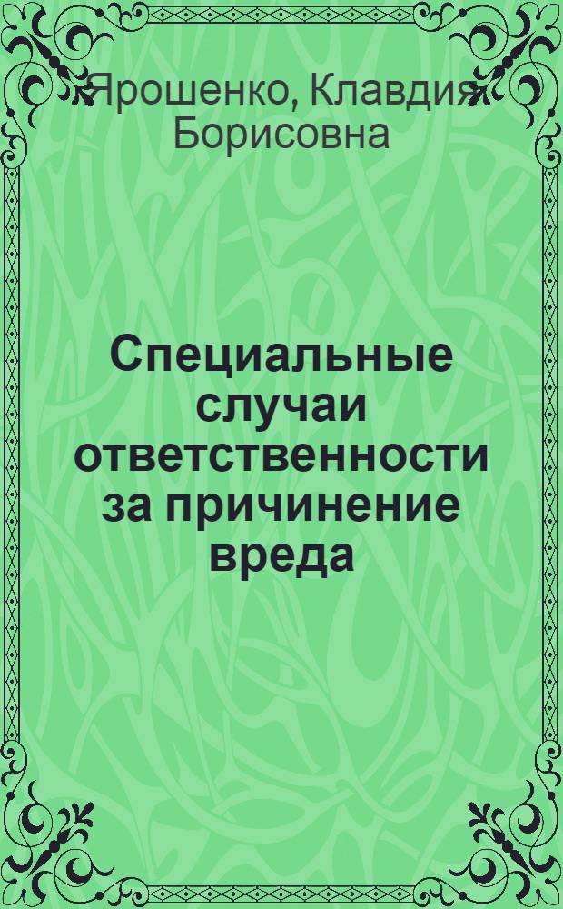 Специальные случаи ответственности за причинение вреда