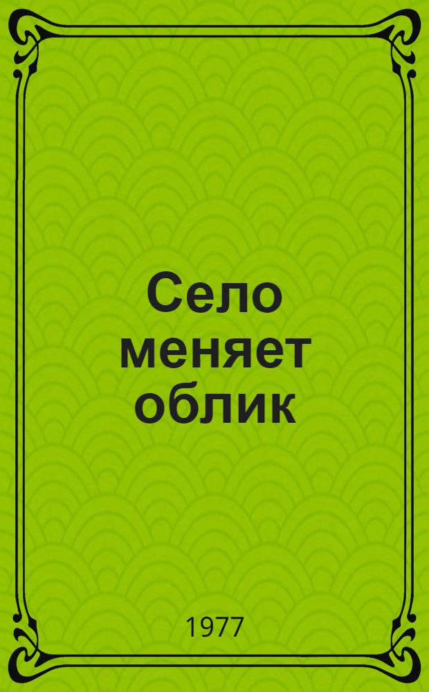 Село меняет облик