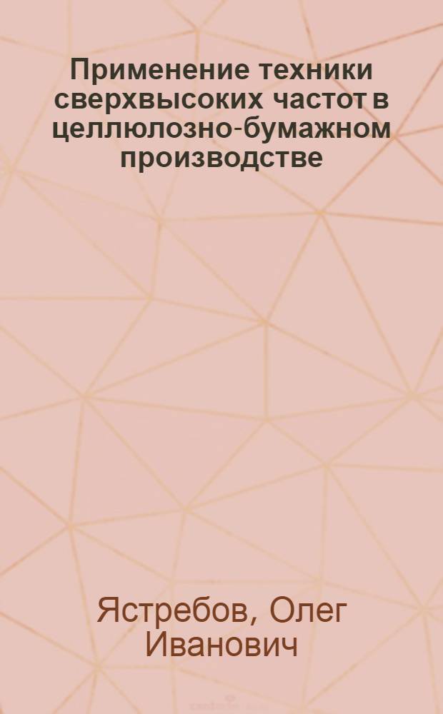 Применение техники сверхвысоких частот в целлюлозно-бумажном производстве