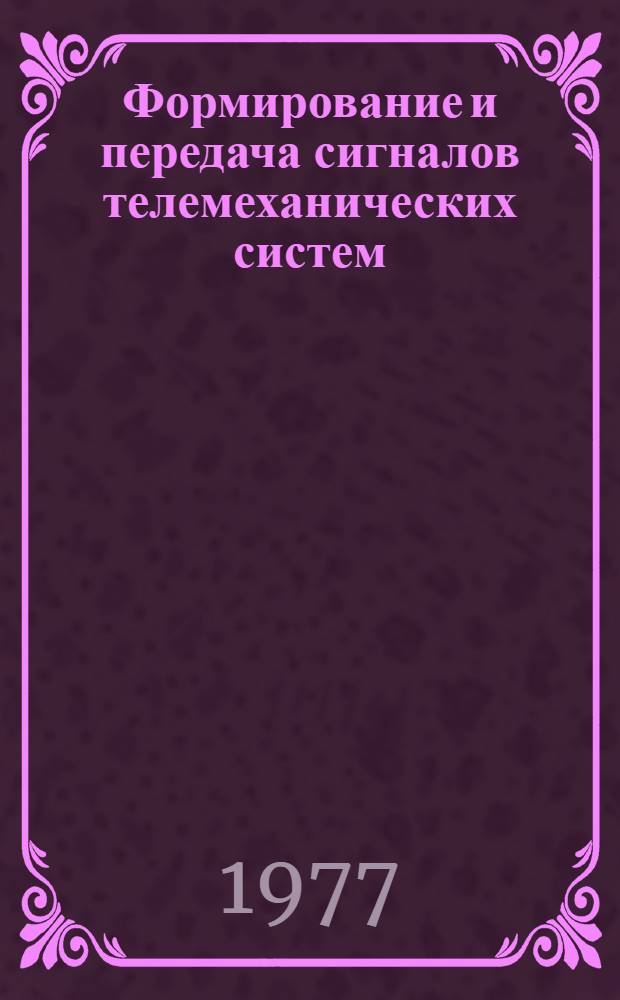 Формирование и передача сигналов телемеханических систем : Учеб. пособие
