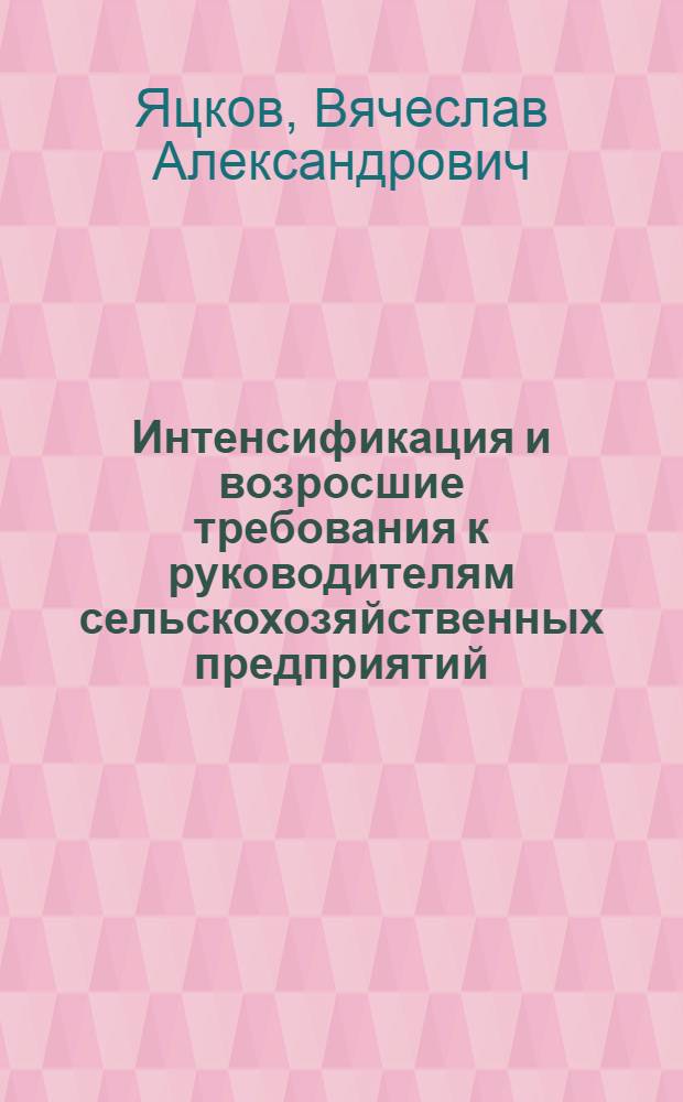Интенсификация и возросшие требования к руководителям сельскохозяйственных предприятий