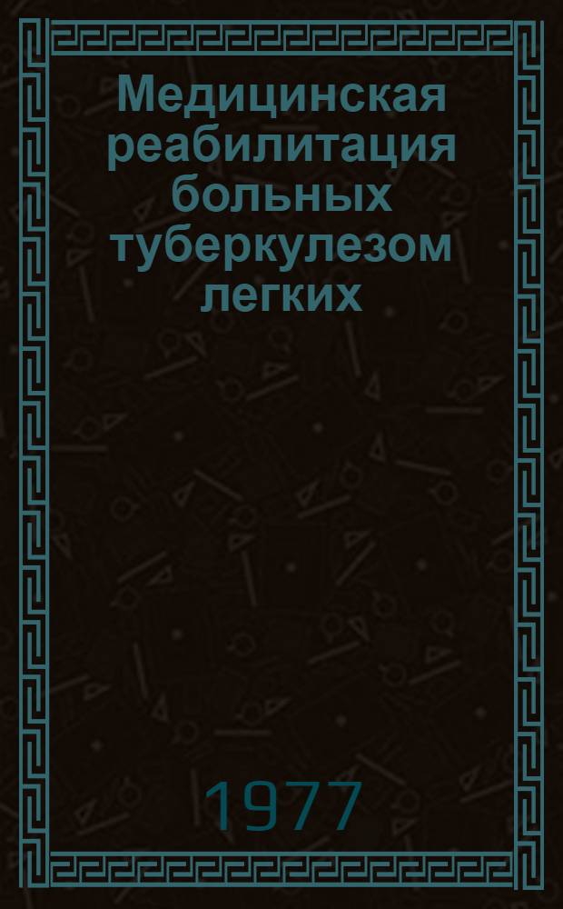 Медицинская реабилитация больных туберкулезом легких