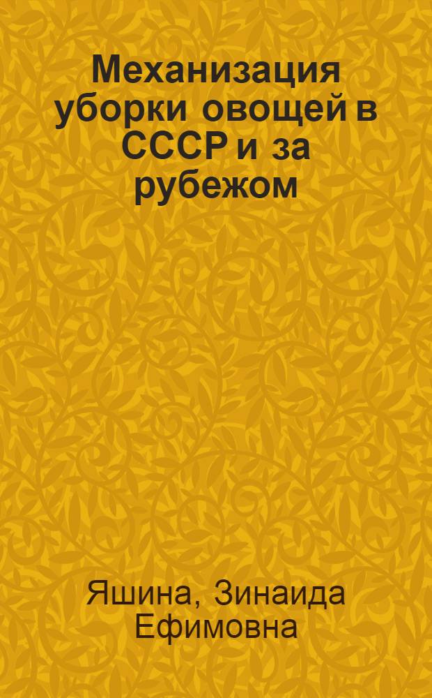 Механизация уборки овощей в СССР и за рубежом