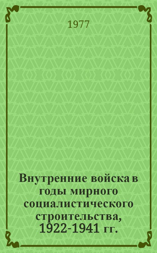 Внутренние войска в годы мирного социалистического строительства, 1922-1941 гг. : Документы и материалы