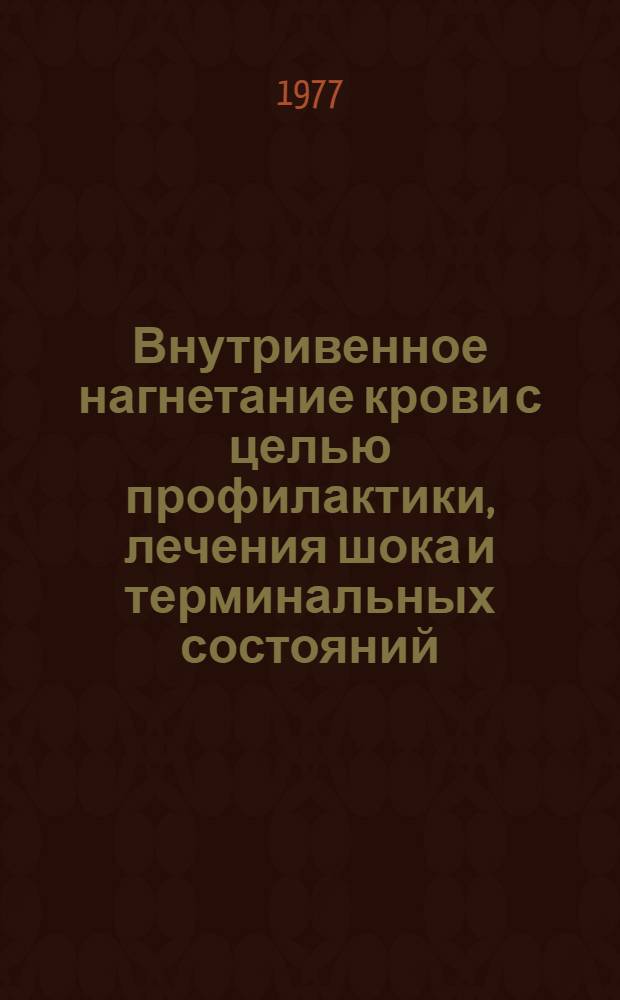 Внутривенное нагнетание крови с целью профилактики, лечения шока и терминальных состояний : Метод. рекомендации