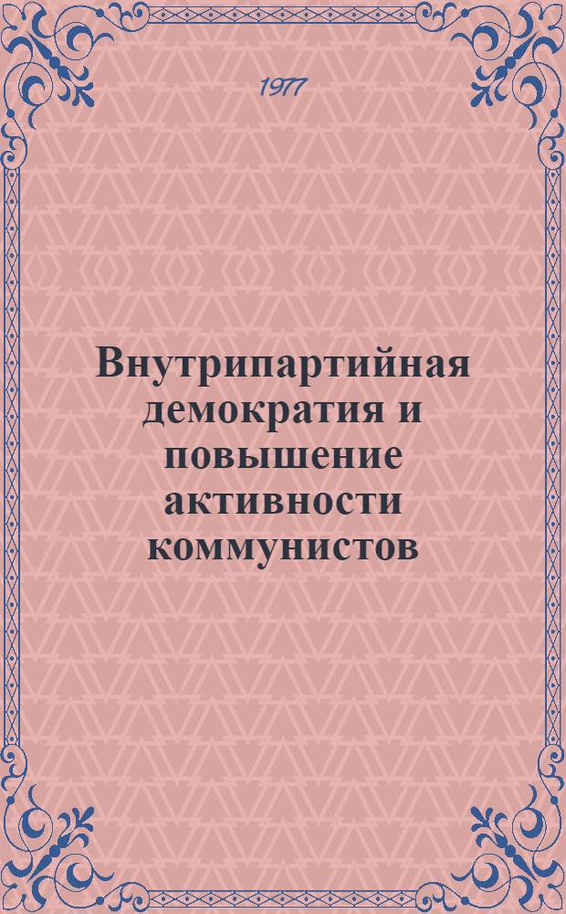 Внутрипартийная демократия и повышение активности коммунистов