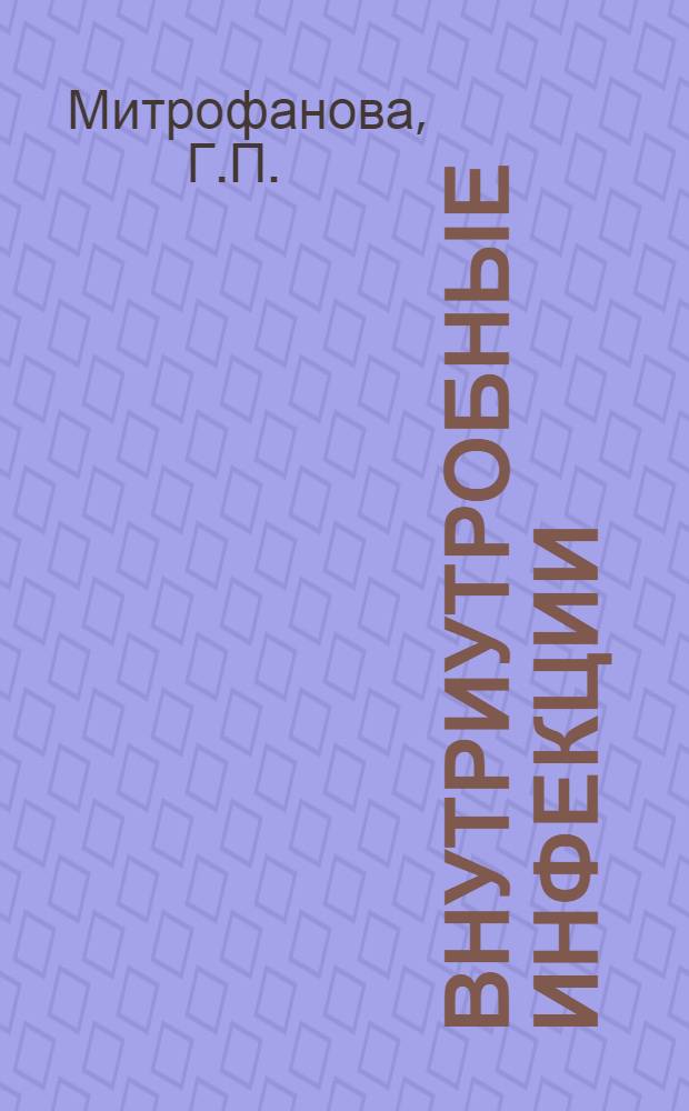 Внутриутробные инфекции