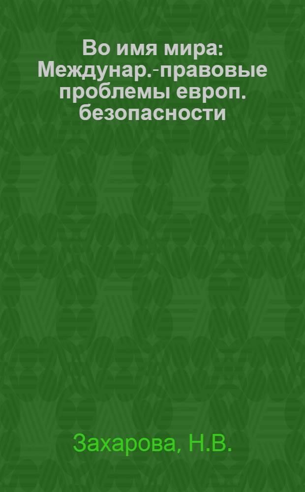Во имя мира : Междунар.-правовые проблемы европ. безопасности
