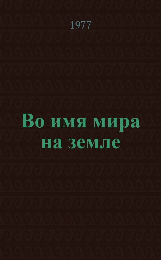 Во имя мира на земле: Советский Союз в борьбе за мир и сотрудничество народов : Сборник документов и материалов : В 2-х кн.