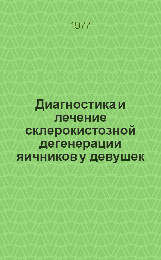 Диагностика и лечение склерокистозной дегенерации яичников у девушек : Автореф. дис. на соиск. учен. степени канд. мед. наук : (14.00.01)