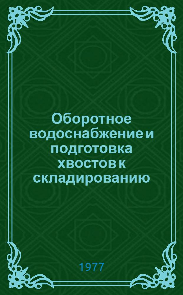 Оборотное водоснабжение и подготовка хвостов к складированию