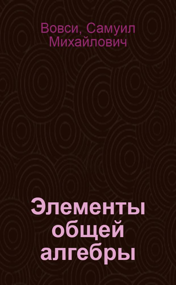 Элементы общей алгебры : В 2 ч.