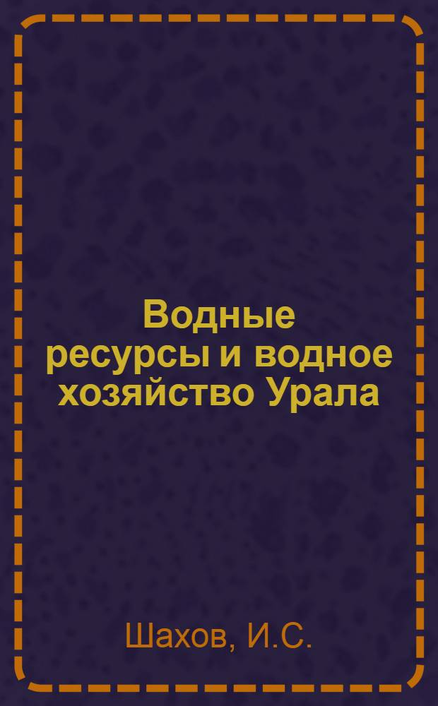 Водные ресурсы и водное хозяйство Урала