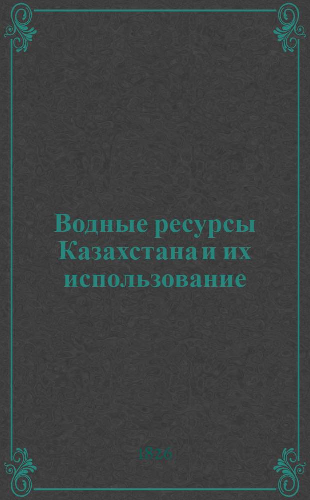Водные ресурсы Казахстана и их использование : Библиогр. указ. лит. ..