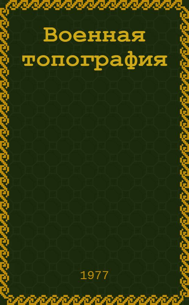 Военная топография : Учебник для воен. училищ Сов. Армии