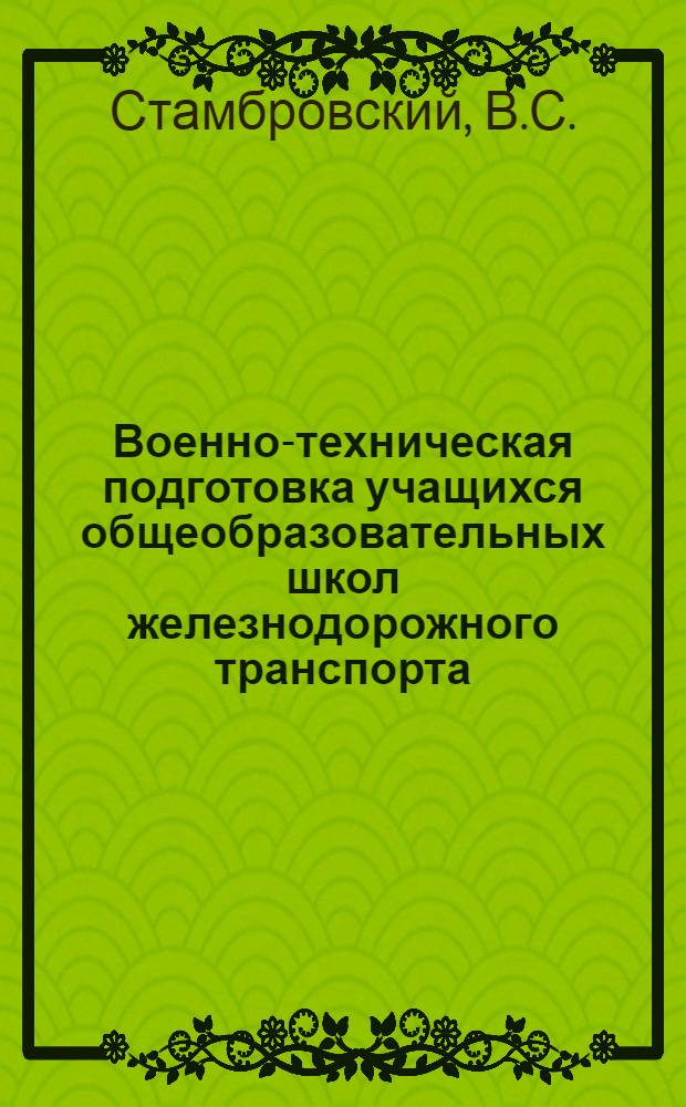 Военно-техническая подготовка учащихся общеобразовательных школ железнодорожного транспорта : Учеб. пособие