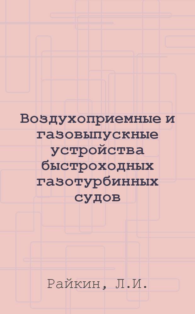 Воздухоприемные и газовыпускные устройства быстроходных газотурбинных судов