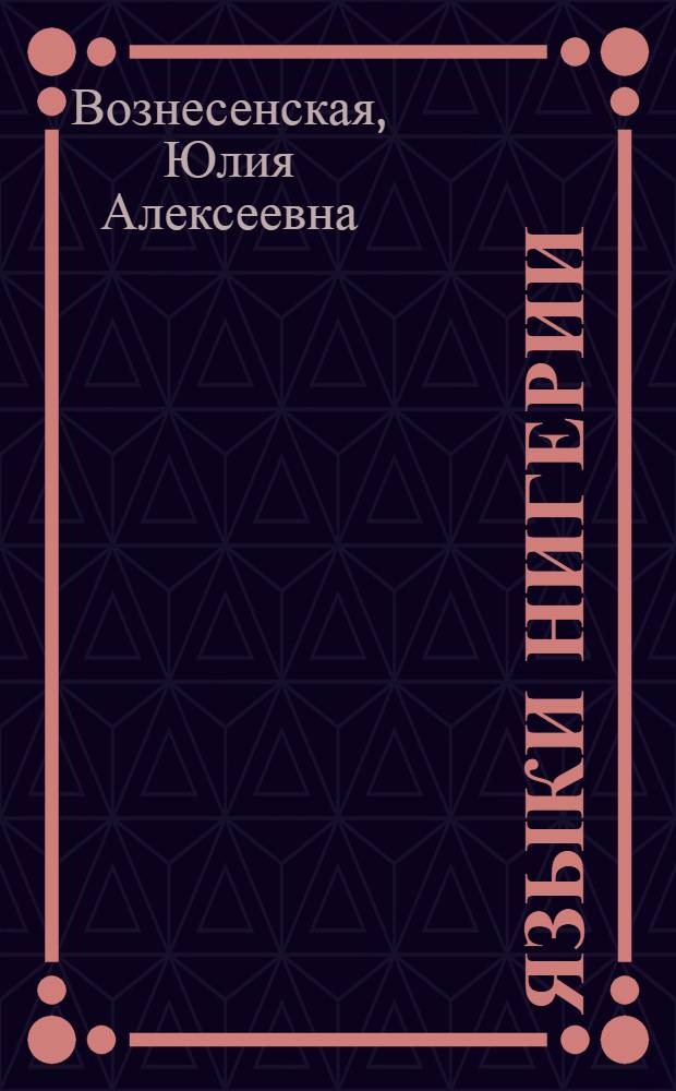 Языки Нигерии : Аннот. указ. литературы, 1960-1975