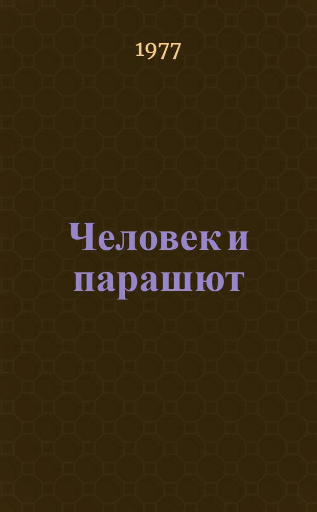 Человек и парашют