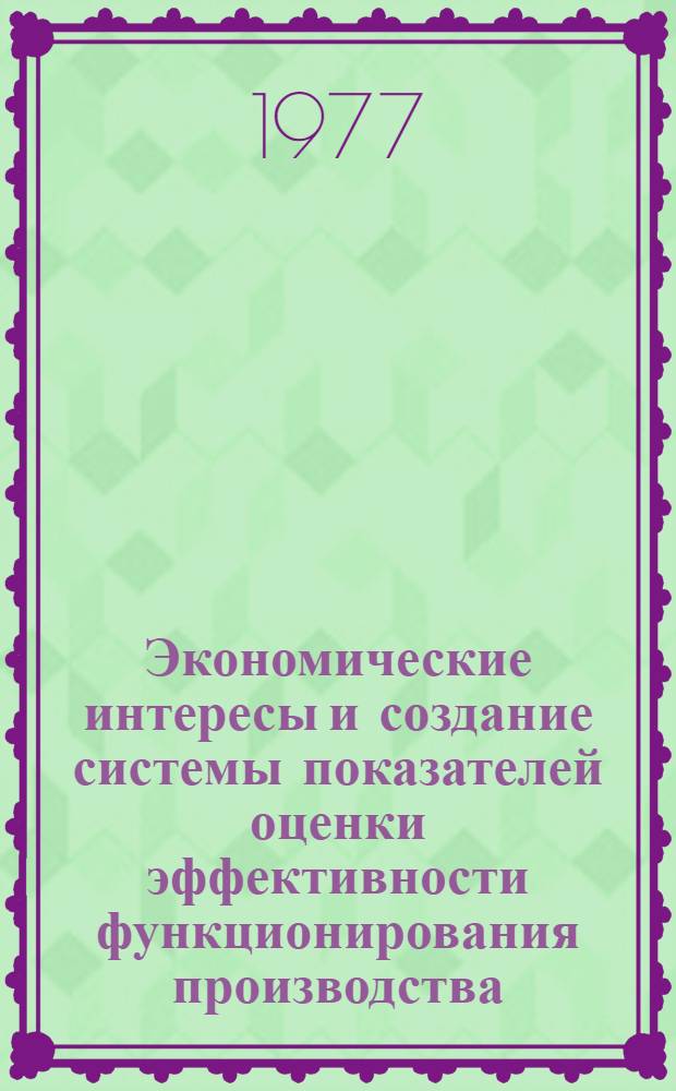 Экономические интересы и создание системы показателей оценки эффективности функционирования производства