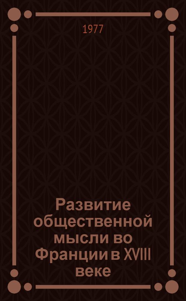 Развитие общественной мысли во Франции в XVIII веке