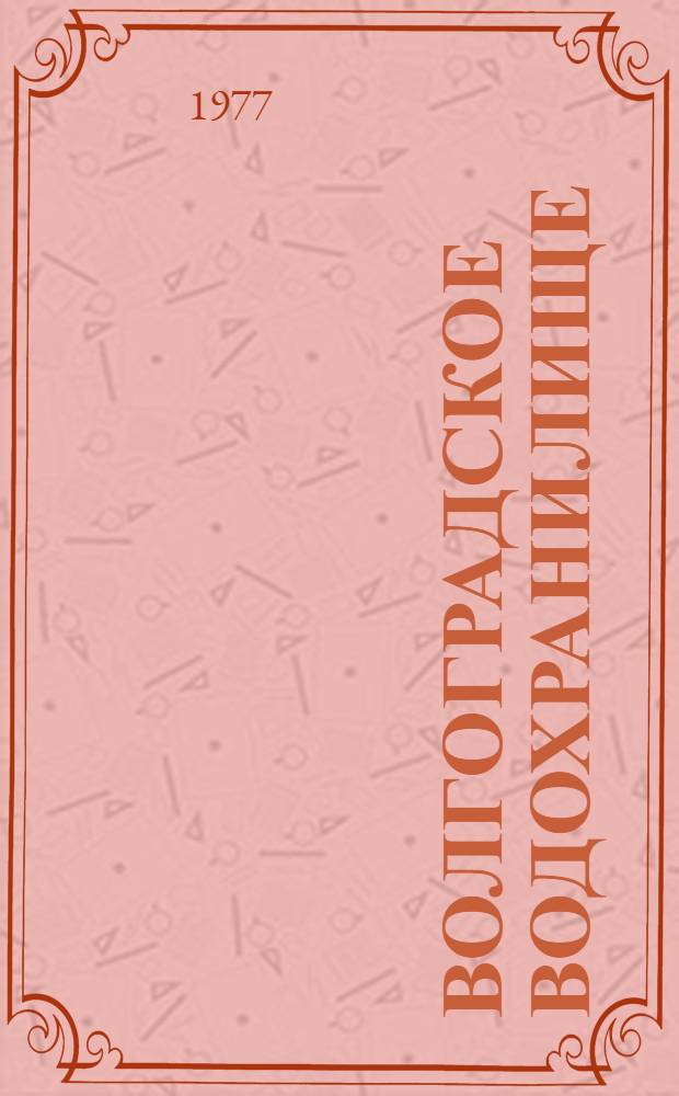 Волгоградское водохранилище : (Население, биологическое продуцирование и самоочищение)