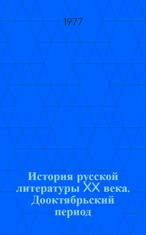 История русской литературы XX века. Дооктябрьский период : Учебник для пед. ин-тов по специальности № 2101 "Рус. яз. и литература"