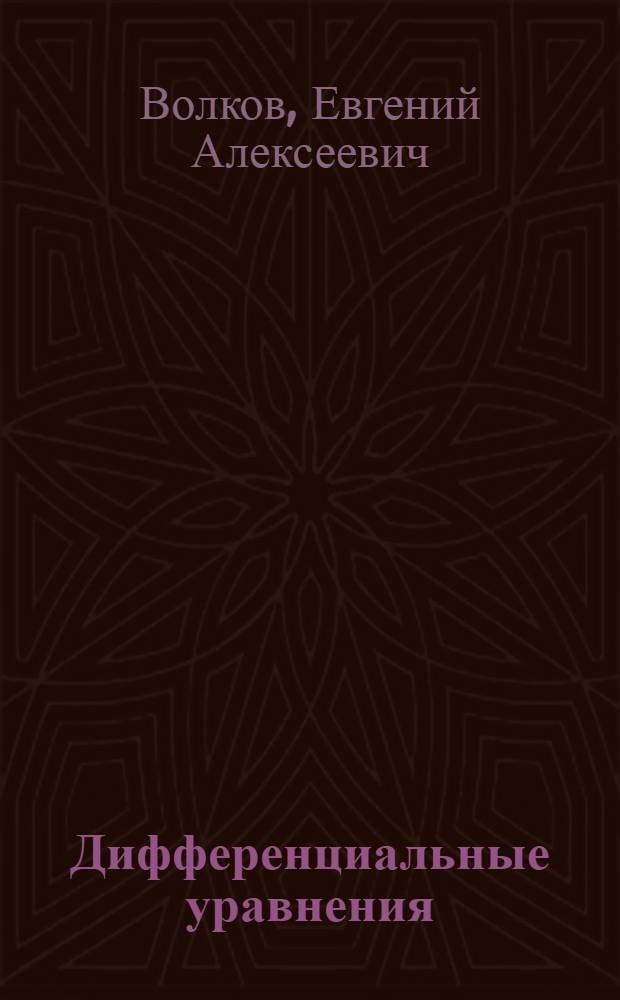 Дифференциальные уравнения : Учеб. пособие