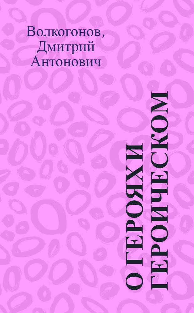 О героях и героическом