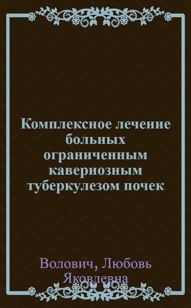 Комплексное лечение больных ограниченным кавернозным туберкулезом почек : (Клинико-морфол. исследование) : Автореф. дис. на соиск. учен. степени д-ра мед. наук : (14.00.27)