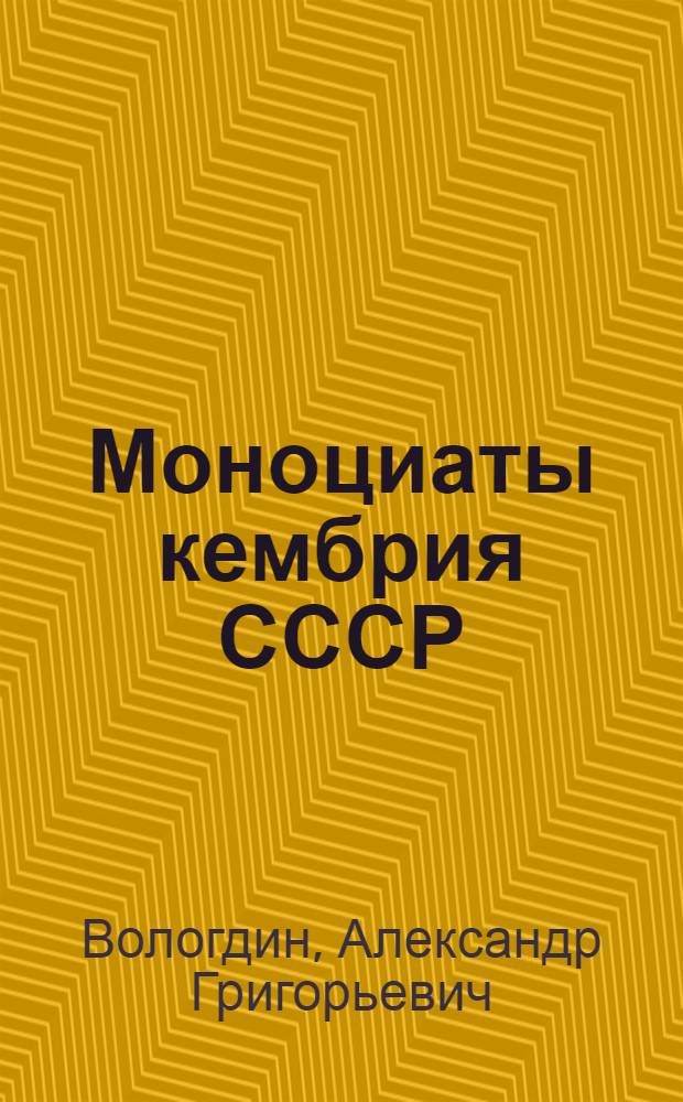 Моноциаты кембрия СССР