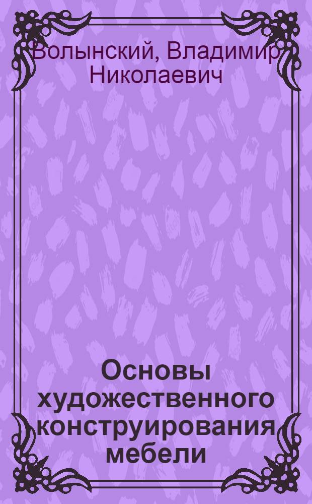 Основы художественного конструирования мебели : (Конспект лекций)