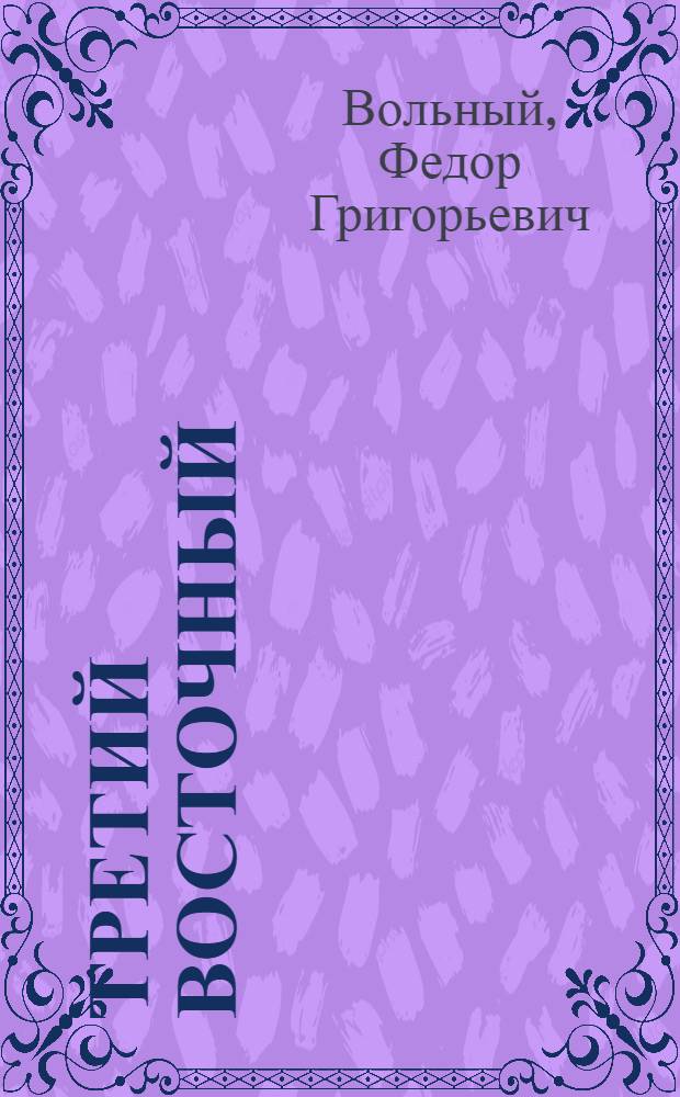 Третий восточный : Роман