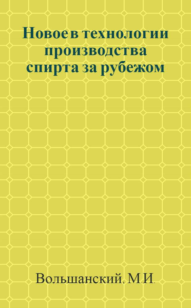 Новое в технологии производства спирта за рубежом