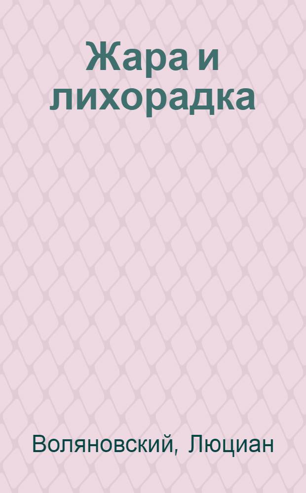 Жара и лихорадка : Пер. с пол.