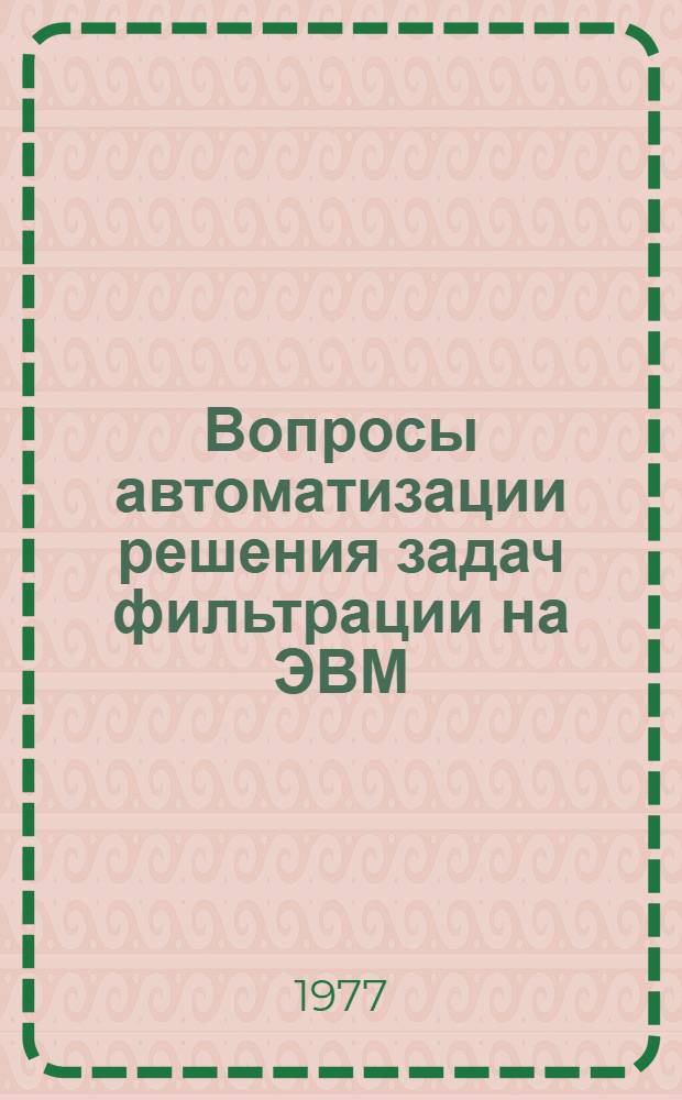 Вопросы автоматизации решения задач фильтрации на ЭВМ