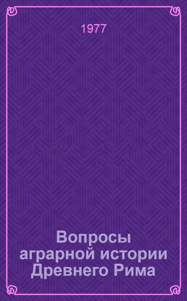 Вопросы аграрной истории Древнего Рима : Сб. статей