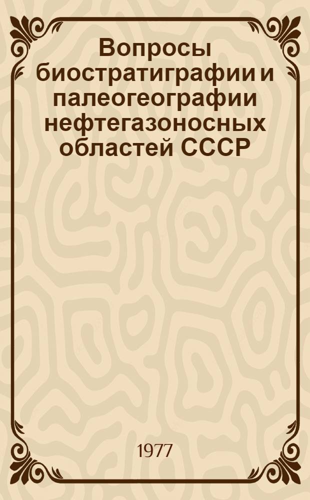 Вопросы биостратиграфии и палеогеографии нефтегазоносных областей СССР : Сборник статей