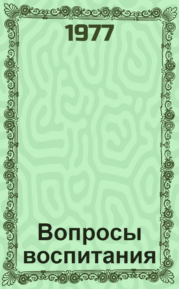 Вопросы воспитания : Сб. науч. тр