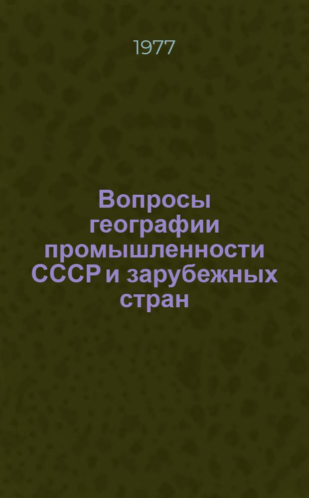 Вопросы географии промышленности СССР и зарубежных стран : Сб. статей
